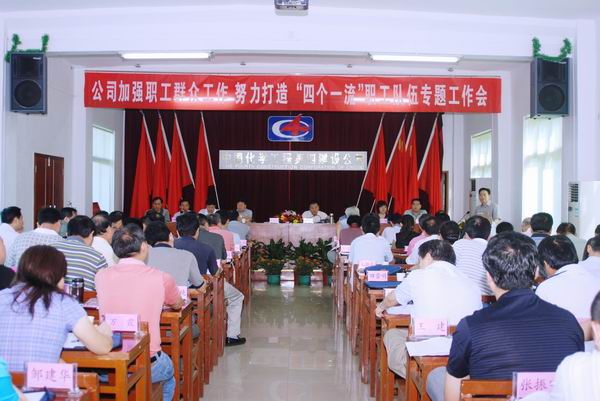 公司召開加強(qiáng)群眾工作、打造“四個一流”隊(duì)伍專題工作會