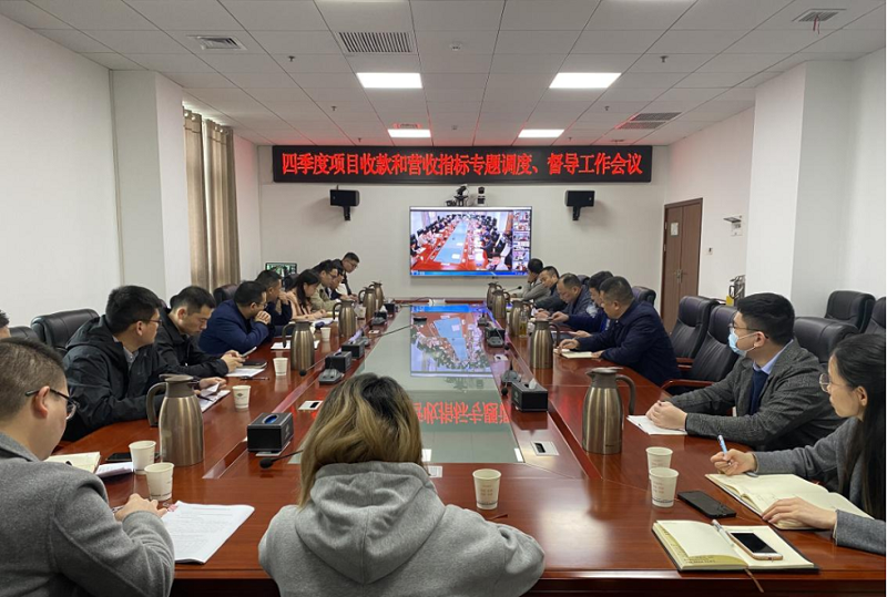 公司召開四季度項目收款和營收指標專題調度、督導工作會
