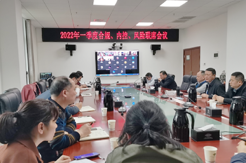 公司召開2022年一季度合規(guī)、內(nèi)控、風(fēng)險(xiǎn)聯(lián)席會議