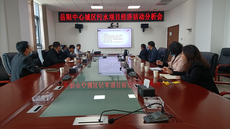 公司岳陽污水治理項(xiàng)目部召開經(jīng)濟(jì)活動分析會