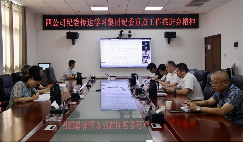 公司紀(jì)委傳達(dá)學(xué)習(xí)集團(tuán)紀(jì)委重點工作推進(jìn)會精神