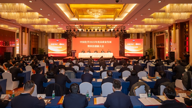 新春第一會(huì)：中國(guó)化學(xué)召開(kāi)2025年度高質(zhì)量發(fā)展暨科技創(chuàng)新大會(huì)