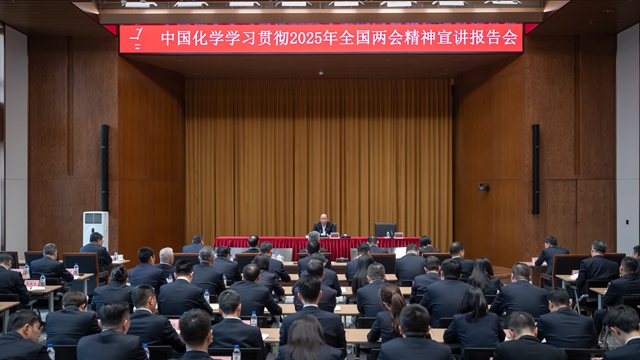 中國化學黨委召開學習貫徹2025年全國兩會精神宣講報告會暨黨委理論學習中心組聯(lián)學會議