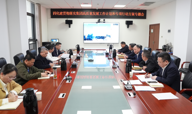 中國化學四化建召開專題會議貫徹落實集團高質量發展工作計劃和專項行動方案