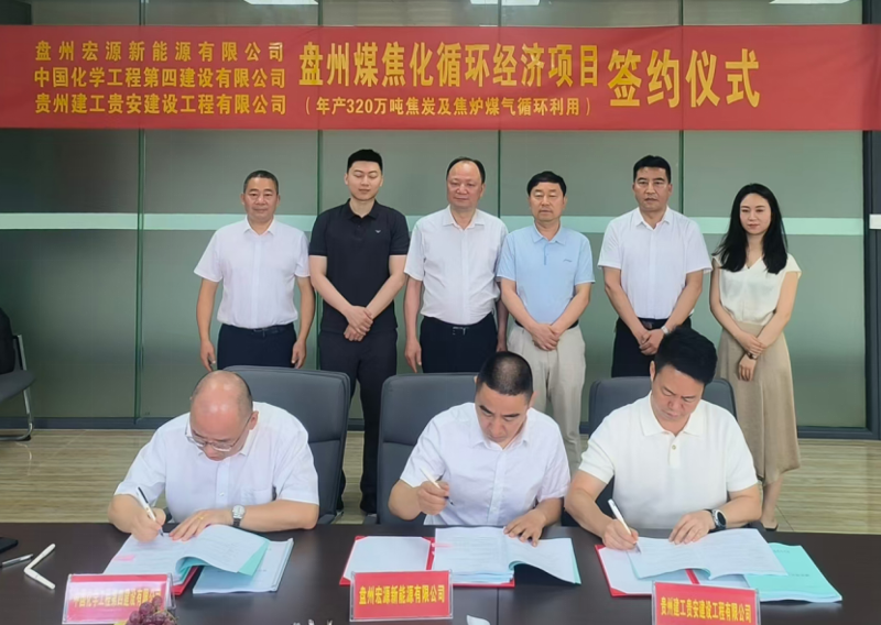 中國(guó)化學(xué)四化建簽署盤(pán)州煤焦化循環(huán)經(jīng)濟(jì)項(xiàng)目總承包合同