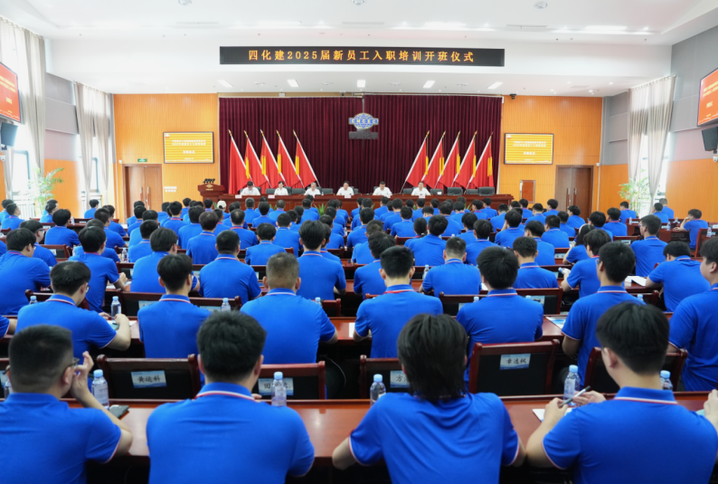 中國(guó)化學(xué)四化建舉行2025屆新員工入職培訓(xùn)班開(kāi)班儀式