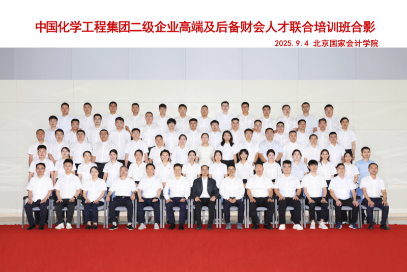 蓄勢(shì)賦能強(qiáng)本領(lǐng)  同心聚力啟新程——四化建財(cái)會(huì)骨干在首期中國(guó)化學(xué)高端及后備財(cái)務(wù)人才聯(lián)合培訓(xùn)中滿(mǎn)載而歸