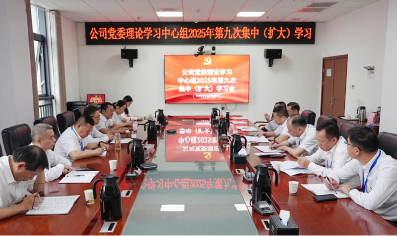 中國化學四化建黨委理論學習中心組舉行2025年第9次集中（擴大）學習
