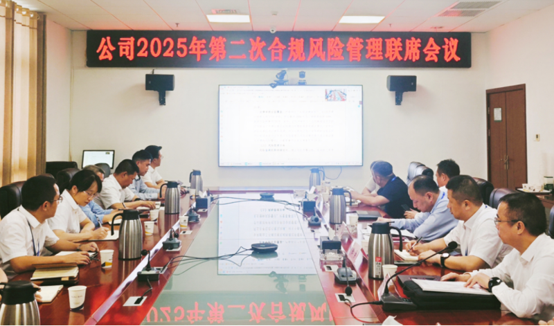 中國化學(xué)四化建召開2025年第二次合規(guī)風(fēng)險(xiǎn)管理聯(lián)席會議