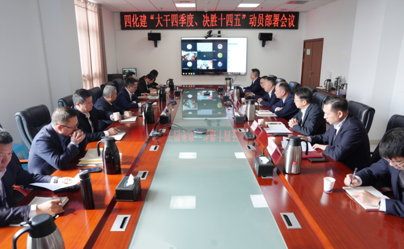 中國化學工程四化建召開“大干四季度、決勝十四五”動員部署會議